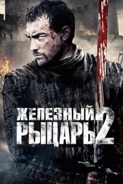 Железный рыцарь 2 (2014)