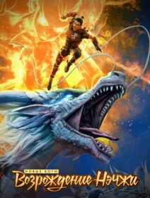 Новые боги: Возрождение Нэчжи (2021)