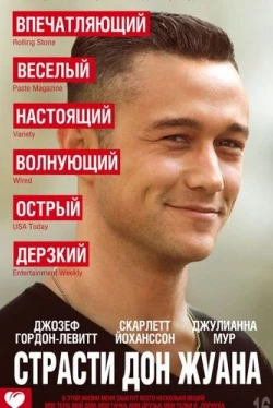 Страсти Дон Жуана (2013)