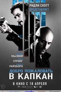 Добро пожаловать в капкан (2013)