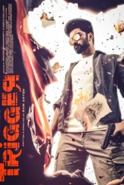 Курок / Trigger (2022)