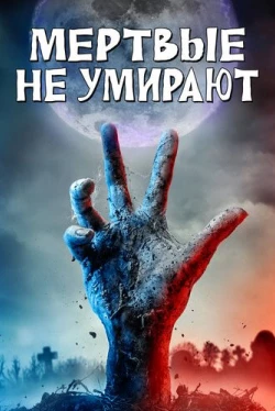 Мертвые не умирают (2019)