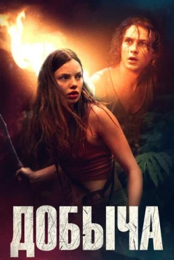 Добыча / Prey (2019)