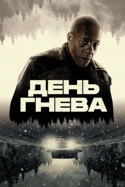 День гнева (2025)