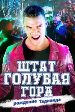 Штат Блу Маунтин: Восстание Тадлэнда (2015)