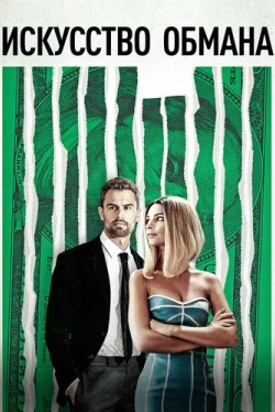 Искусство обмана (2019)
