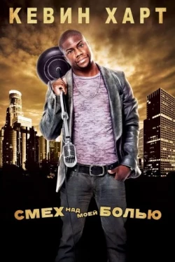 Кевин Харт: Смех над моей болью (2011)