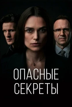 Опасные секреты (2019)