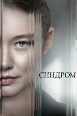 Синдром (2023)
