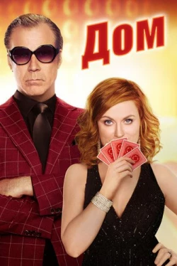 Дом (2017)