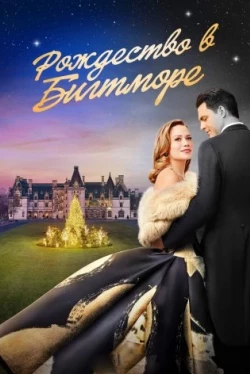 Рождество в Билтморе (2023)