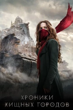 Хроники хищных городов (2018)