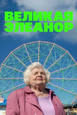 Великая Элеанор (2025)