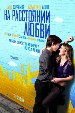 На расстоянии любви (2010)