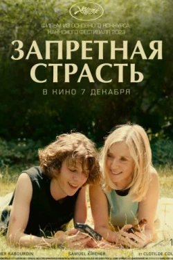 Запретная страсть (2023)