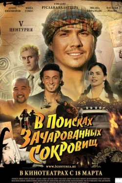 V Центурия. В поисках зачарованных сокровищ (2010)