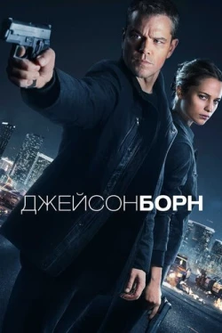 Джейсон Борн (2016)