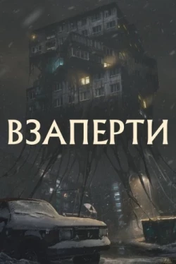 Взаперти (2023)