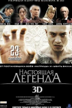 Настоящая легенда (2010)