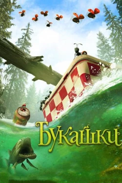 Букашки. Приключение в Долине муравьев (2013)