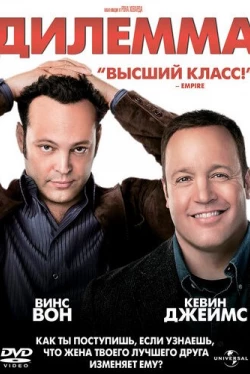 Дилемма (2011)