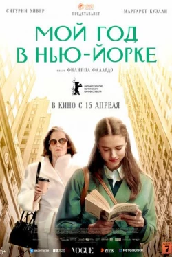 Мой год в Нью-Йорке (2020)