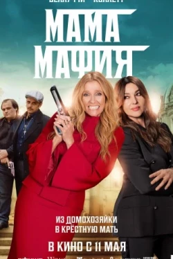 Мама мафия (2023)