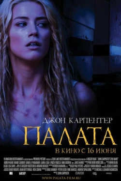 Палата (2010)