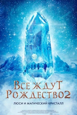 Все ждут Рождество 2: Люси и магический кристалл (2020)