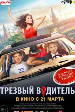 Трезвый водитель (2019)