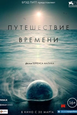 Путешествие времени (2016)