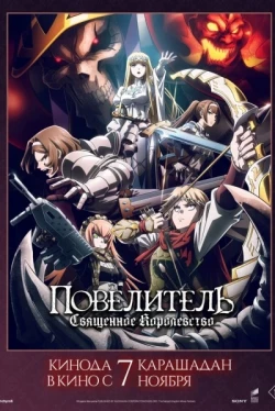 Повелитель: Священное королевство (2024)