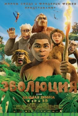Эволюция (2015)