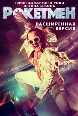 Рокетмен (2019)