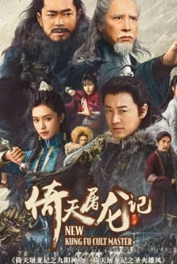 Новый мастер кунг-фу (2022)