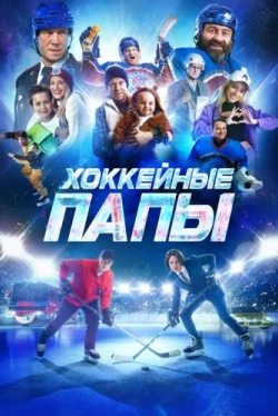 Хоккейные папы (2023)