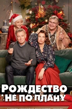 Рождество не по плану (2023)