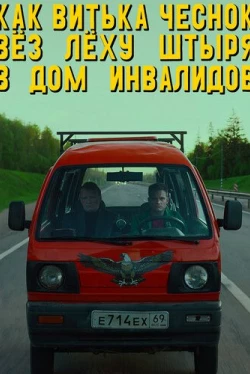 Как Витька Чеснок вёз Лёху Штыря в дом инвалидов (2017)