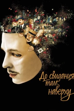 До свидания там, наверху (2017)