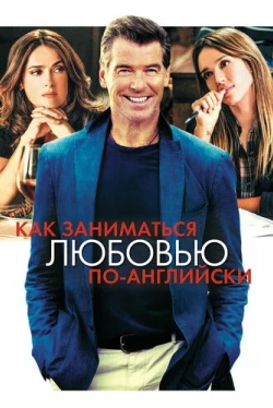 Как заниматься любовью по-английски (2014)