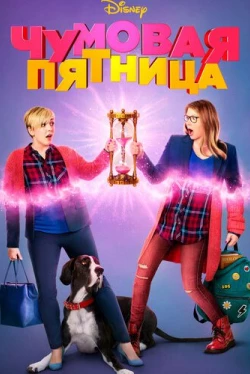Чумовая пятница (2018)