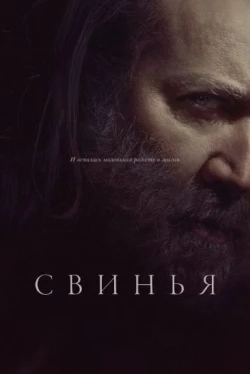 Свинья (2021)