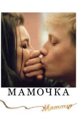 Мамочка (2014)