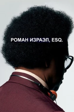 Роман Израэл, Esq. (2017)