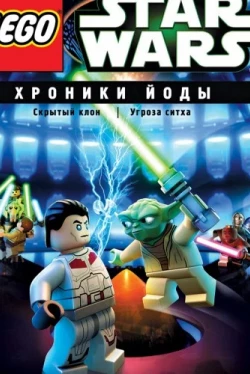Lego Звездные войны: Хроники Йоды - Скрытый клон (2013)