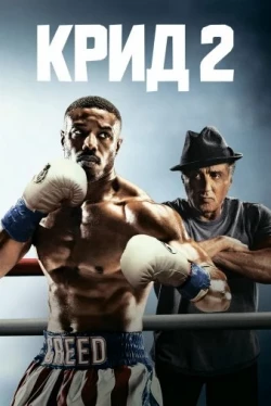 Крид 2 (2018)