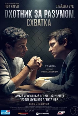 Охотник за разумом. Схватка (2021)