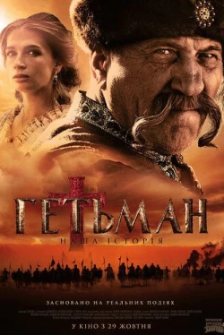 Гетман (2015)