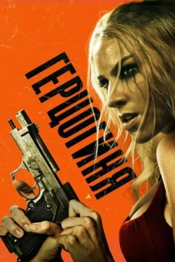 Герцогиня (2024)