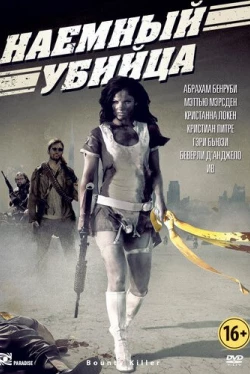 Наемный убийца (2013)